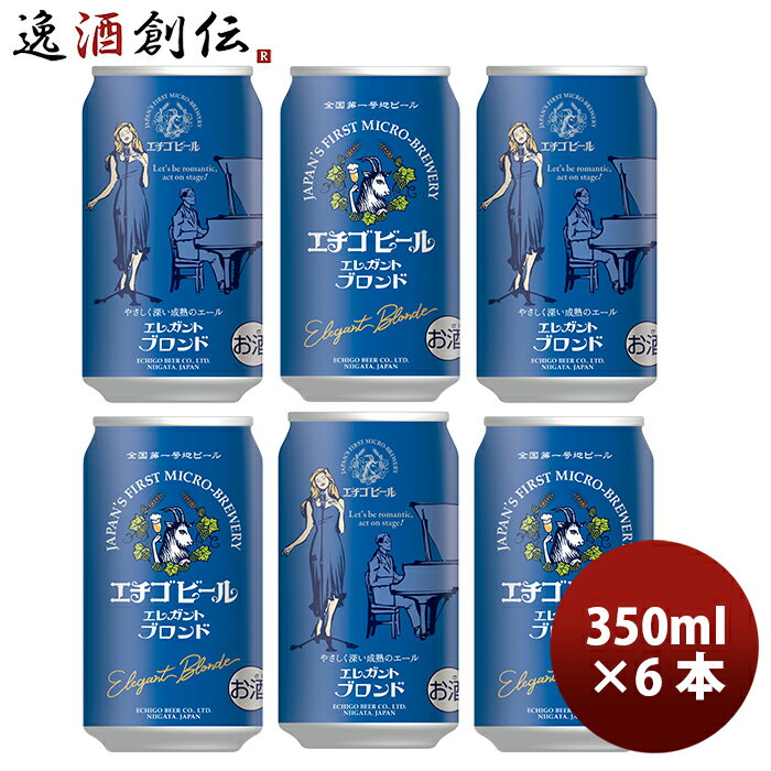 【5/9 20:00～ エントリーでポイント7倍！お買い物マラソン期間中限定】クラフトビール エチゴビール エレガントブロンド 缶 350ml 6本 ☆ 越後ビール 本州送料無料 四国は+200円、九州・北海道は+500円、沖縄は+3000円ご注文時に加算 ギフト 父親 誕生日 プレゼント お酒