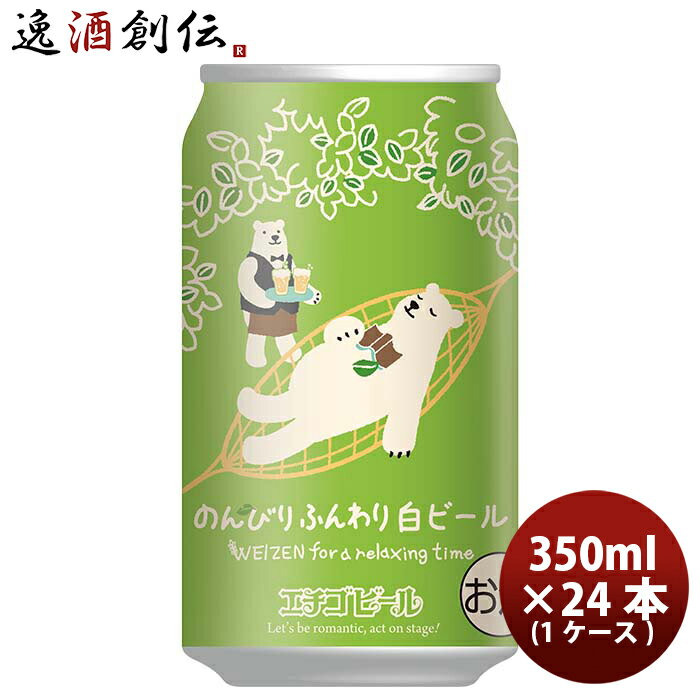 楽天逸酒創伝　楽天市場店クラフトビール エチゴビール のんびりふんわり白ビール 缶 350ml 24本 1ケース 越後ビール 本州送料無料 四国は+200円、九州・北海道は+500円、沖縄は+3000円ご注文時に加算 ギフト 父親 誕生日 プレゼント お酒