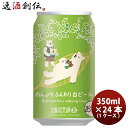 エチゴビール クラフトビール クラフトビール エチゴビール のんびりふんわり白ビール 缶 350ml 24本 1ケース 越後ビール 本州送料無料 四国は+200円、九州・北海道は+500円、沖縄は+3000円ご注文時に加算 ギフト 父親 誕生日 プレゼント お酒