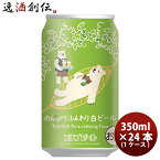 【お買い物マラソン期間中限定！エントリーでポイント5倍！】クラフトビール エチゴビール のんびりふんわり白ビール 缶 350ml 24本 1ケース 越後ビール 本州送料無料 四国は+200円、九州・北海道は+500円、沖縄は+3000円ご注文時に加算 ギフト 父親 誕生日 プレゼント お酒