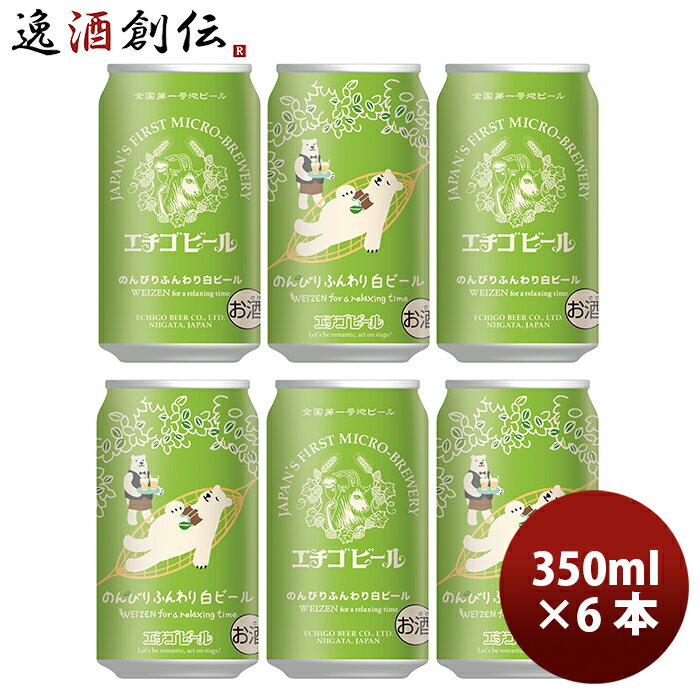 【5/9 20:00～ エントリーでポイント7倍！お買い物マラソン期間中限定】クラフトビール エチゴビール のんびりふんわり白ビール 缶 350ml 6本 ☆ 越後ビール ギフト 父親 誕生日 プレゼント お酒