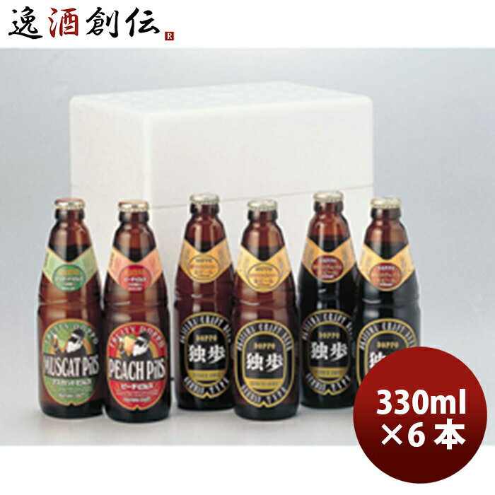 おしゃれなクラフトビール クラフトビール 独歩ビール フルーツ発泡酒 330ml 4種類 6本セット メーカー直送 クール便 全国送料無料 ギフト 父親 誕生日 プレゼント お酒