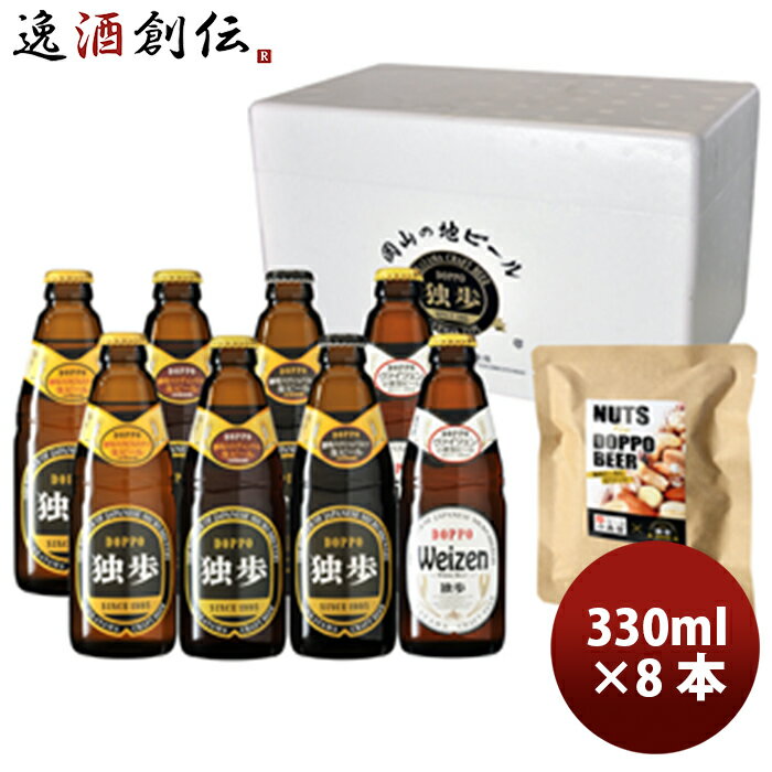 ビール クラフトビール 独歩ビール 飲み比べ 330ml 4種類 8本セット ミックスナッツ付き メーカー直送 クール便 全国 ギフト 父親 誕生日 プレゼント...