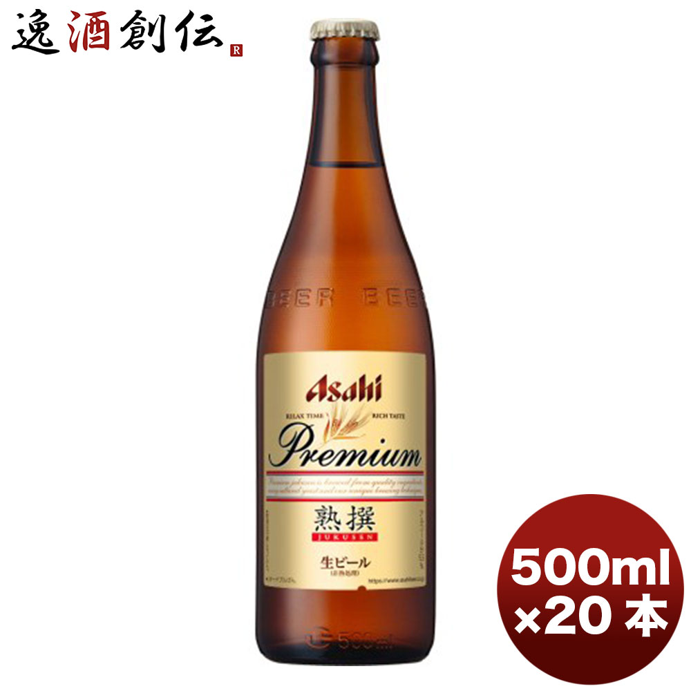 プレミアビール 父の日 ビール アサヒ プレミアム 生ビール 熟撰 中瓶 ビン 500ml 20本 1ケース 本州送料無料 四国は+200円、九州・北海道は+500円、沖縄は+3000円ご注文時に加算 ギフト 父親 誕生日 プレゼント お酒