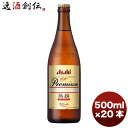 アサヒ プレミアム 生ビール 熟撰 中瓶 ビン 500ml 20本 1ケース 本州送料無料 四国は+200円、九州・北海道は+500円、沖縄は+3000円ご注文時に加算 ギフト 父親 誕生日 プレゼント お酒