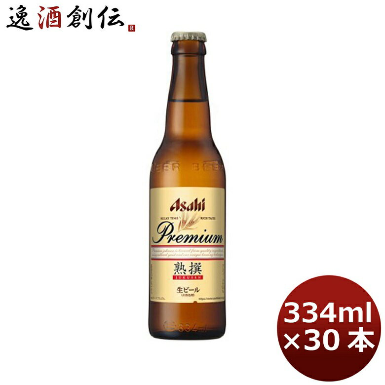 プレミアビール 父の日 ビール アサヒ プレミアム 生ビール 熟撰 小瓶 ビン 334ml 30本 1ケース 本州送料無料 四国は+200円、九州・北海道は+500円、沖縄は+3000円ご注文時に加算 ギフト 父親 誕生日 プレゼント お酒