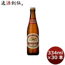 【5/5は逸酒創伝の日!最大200円OFFクーポン配布中♪】キリン 麒麟 クラシックラガー 小瓶 ビン 334ml 30本 1ケース ギフト 父親 誕生日 プレ...