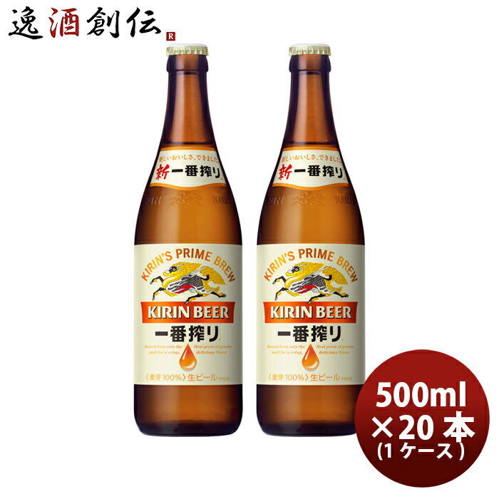 【5/16 01:59まで！エントリーでポイント7倍！お買い物マラソン期間中限定】キリン 麒麟 一番搾り 生 生ビール 中瓶 ビン 500ml 20本 1ケース 本州送料無料 四国は+200円、九州・北海道は+500円、沖縄は+3000円ご注文時に加算 ギフト 父親 誕生日 プレゼント お酒