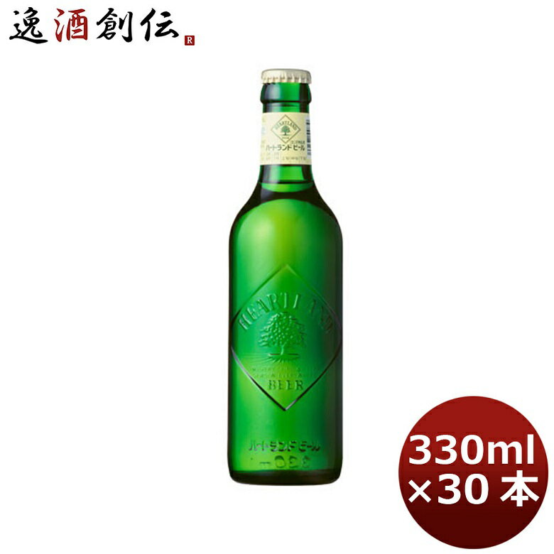 父の日 ビール キリン 麒麟 ハートランドビール ビン 小瓶 330ml 30本 1ケース 本州送料無料 四国は+200円、九州・北海道は+500円、沖縄は+3000円ご注文時に加算 ギフト 父親 誕生日 プレゼント お酒