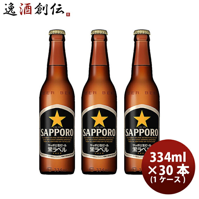 楽天逸酒創伝　楽天市場店サッポロ 生 黒ラベル 小瓶 334ml 30本 1ケース プラケース配送 ギフト 父親 誕生日 プレゼント