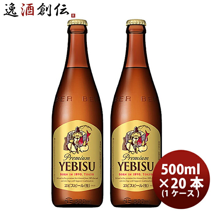 エビスビール 【5/16 01:59まで！エントリーでポイント7倍！お買い物マラソン期間中限定】エビス 生 中瓶 500ml 20本 1ケース プラケース配送 エビスビール ギフト 父親 誕生日 プレゼント お酒