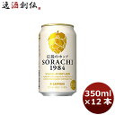 サッポロ ソラチ SORACHI1984 4缶 350ml 