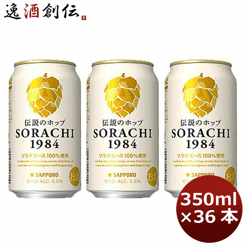 サッポロ ソラチ SORACHI1984 4缶 350ml 