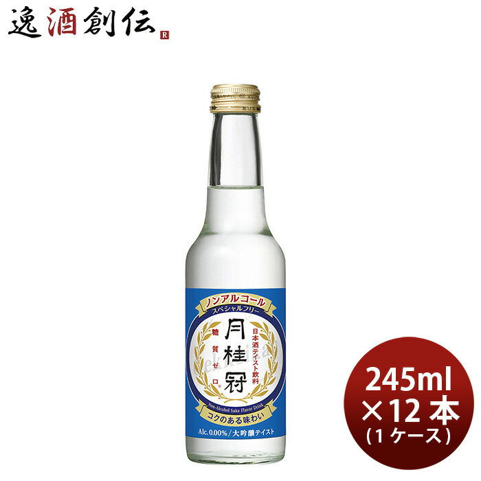 ノンアルコール 日本酒 月桂冠スペシャルフリー 大吟醸テイスト 245ml 12本 1ケース 本州送料無料 四国は+200円、九州・北海道は+500円、沖縄は+3000円ご注文時に加算 ギフト 父親 誕生日 プレゼント お酒