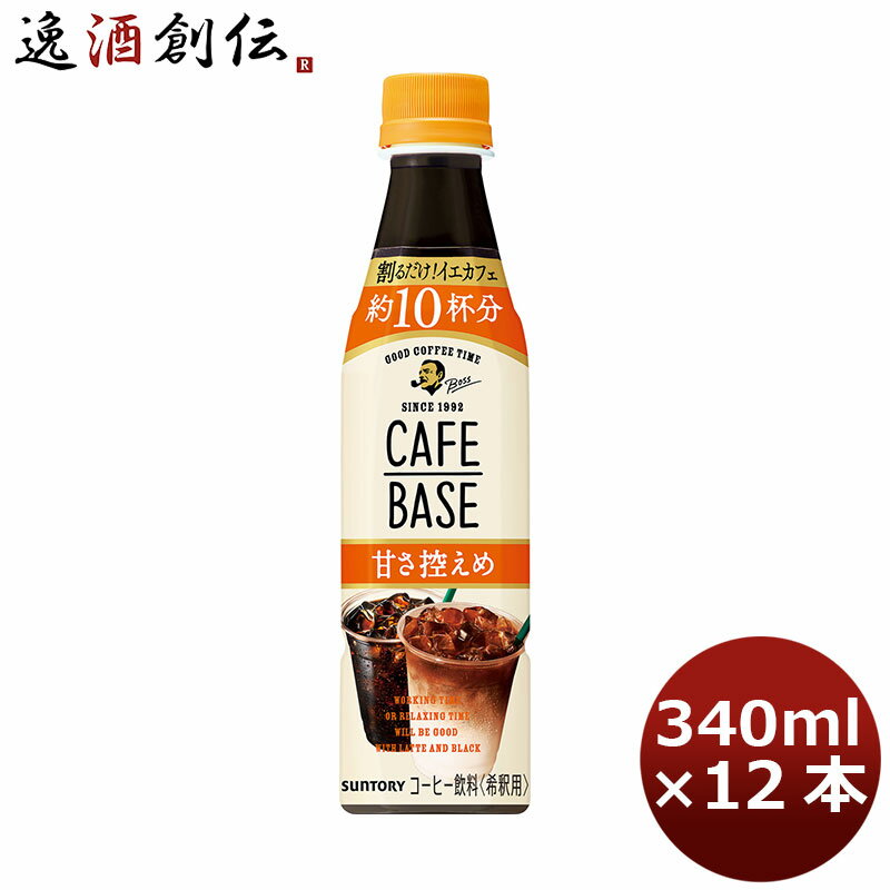 父の日 サントリー ボス カフェベース甘さ控えめ 12本入り340ml ペット 12本 1ケース 本州送料無料 ギフト包装 のし各種対応不可商品です