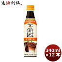 サントリー ボス カフェベース甘さ控えめ 12本入り340ml ペット 12本 1ケース 本州送料無料 ギフト包装 のし各種対応不可商品です