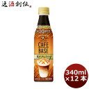 サントリー ボス カフェベース焦がしキャラメル 12本入り340ml ペット 12本 1ケース 本州送料無料 ギフト包装 のし各種対応不可商品です