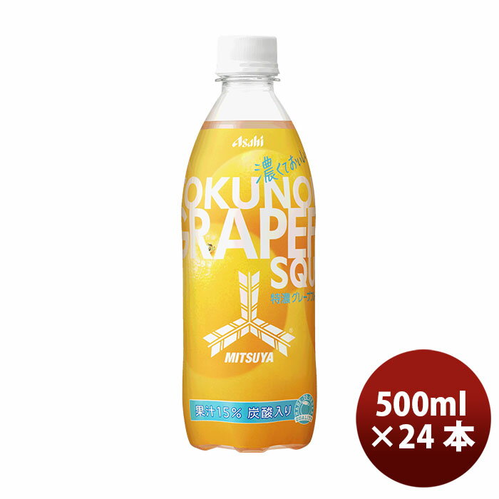 三ツ矢サイダー 特濃グレープフルーツスカッシュ ペット 500ml 24本 1ケース ギフト包装 のし各種対応不可商品です のし・ギフト対応不可のサムネイル