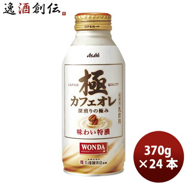 【8月18日限定・逸酒創伝の日！全商品5％オフクーポン配布中！】 お中元 ワンダ 極 カフェオレ ボトル 370g 370G 24本 1ケース 本州送料無料 ギフト包装 のし各種対応不可商品です 父の日