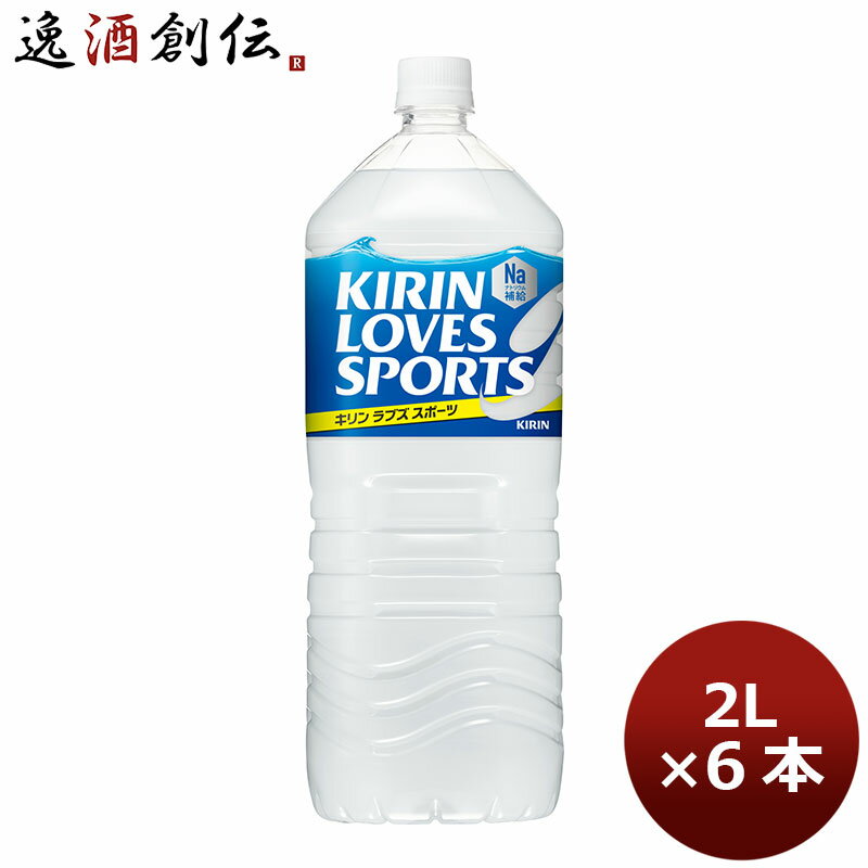 父の日 キリン ラブズ スポーツ ペット 2000ml 2L × 6本 1ケース