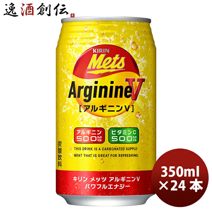 キリン メッツ アルギニンV パワフルエナジー 350ml 24本 1ケース缶 本州送料無料 四国は+200円、九州・北海道は+500円、沖縄は+3000円ご注文時に加算 ギフト 父親 誕生日 プレゼント