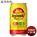 キリン メッツ アルギニンV パワフルエナジー 350ml 24本 1ケース缶 本州送料無料 四国は 200円 九州 北海道は 500円 沖縄は 3000円ご注文時に加算 ギフト 父親 誕生日 プレゼント