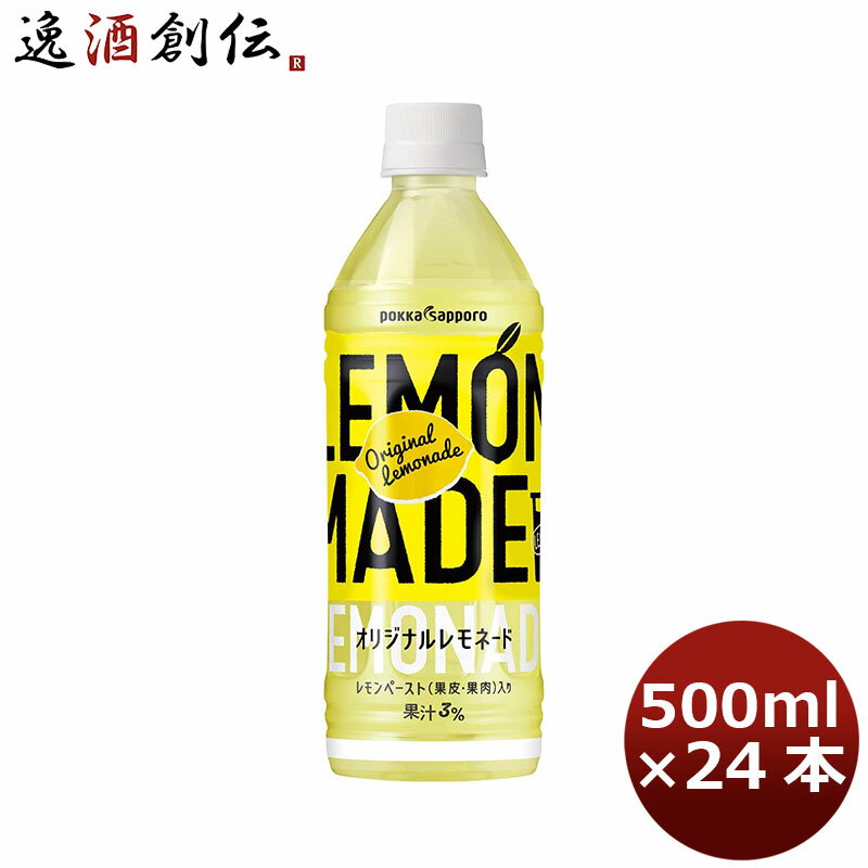 父の日 ポッカサッポロ LEMON MADE オリジナルレモネード500ml PET 24本 1ケース 本州送料無料 四国は+200円、九州・北海道は+500円、沖縄は+3000円ご注文時に加算 ギフト 父親 誕生日 プレゼント