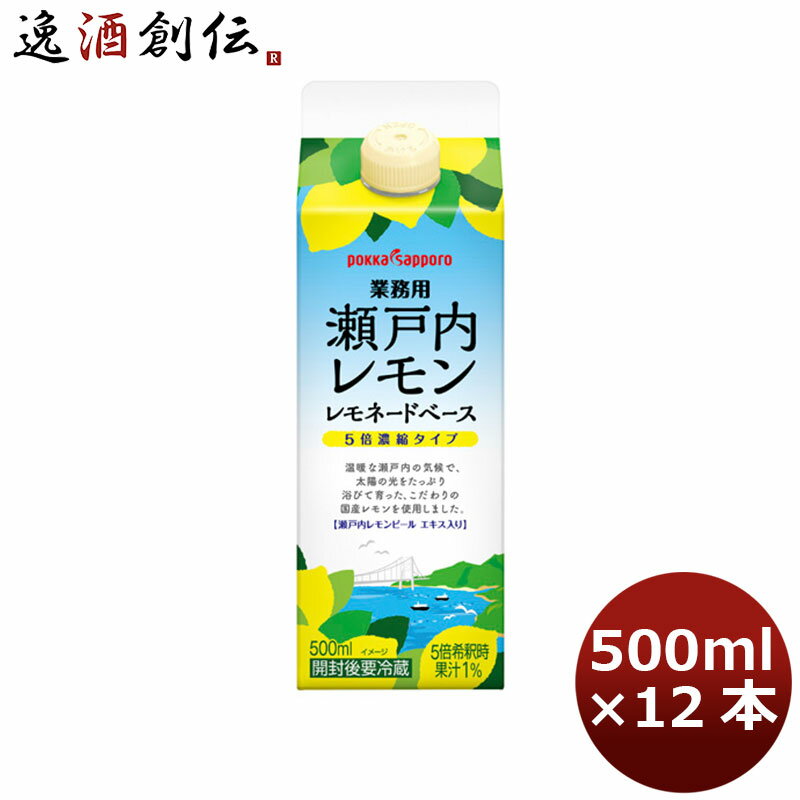 お中元 ポッカサッポロ 業務用瀬戸内レモン レモネードベース 500ml 12本 1ケース 本州送料無料 四国は+200円、九州・北海道は+500円、沖縄は+3000円ご注文時に加算 ギフト 父親 誕生日 プレゼント