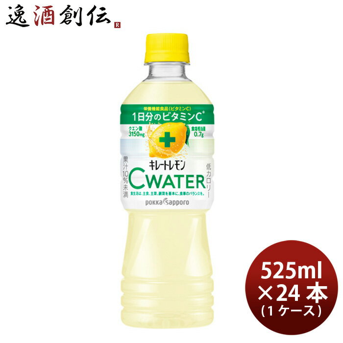 父の日 ポッカサッポロ キレートレモン Cウォーター PET 525ml 24本 1ケース シーウォーター 本州送料無料 四国は+200円、九州・北海道は+500円、沖縄は+3000円ご注文時に加算 ギフト 父親 誕生日 プレゼント