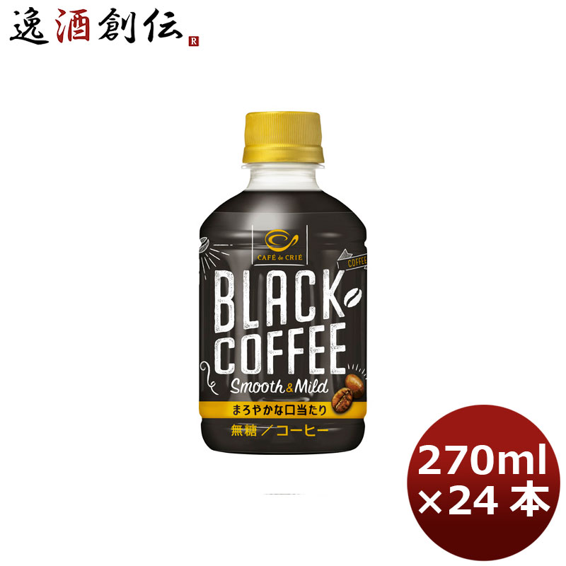 ポッカサッポロ カフェ・ド・クリエ ブラツクコーヒースムース＆マイルド 270ml 24本 1ケース 本州送料無料 四国は+200円、九州・北海道は+500円、沖縄は+3000円ご注文時に加算 ギフト 父親 誕生日 プレゼント