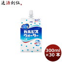カルピス ウォーター パウチ 300ml 30本 1ケース ギフト包装 のし各種対応不可商品です のし・ギフト対応不可