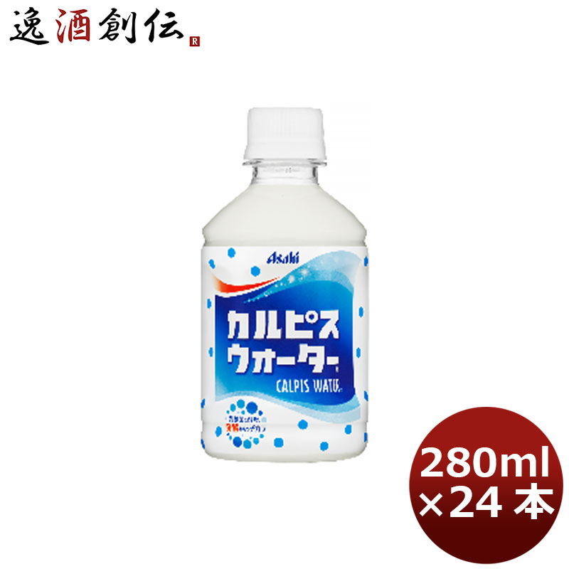 父の日 アサヒ飲料 カルピスウォーター」PET280ml 24本 1ケース カルピス 本州送料無料 ギフト包装 のし各種対応不可商品です