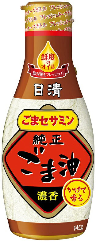 【P5倍! 6/1(土) 0:00～23:59限定 全商品対象！】父の日 日清オイリオ かけて香る純正ごま油 ペット 145g 6本 本州送料無料 四国は+200円、九州・北海道は+500円、沖縄は+3000円ご注文時に加算 ギフト 父親 誕生日 プレゼント