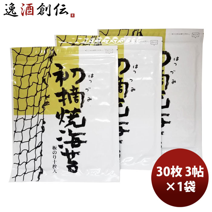 初摘黄色 海苔 30枚 3帖×1袋 1セット