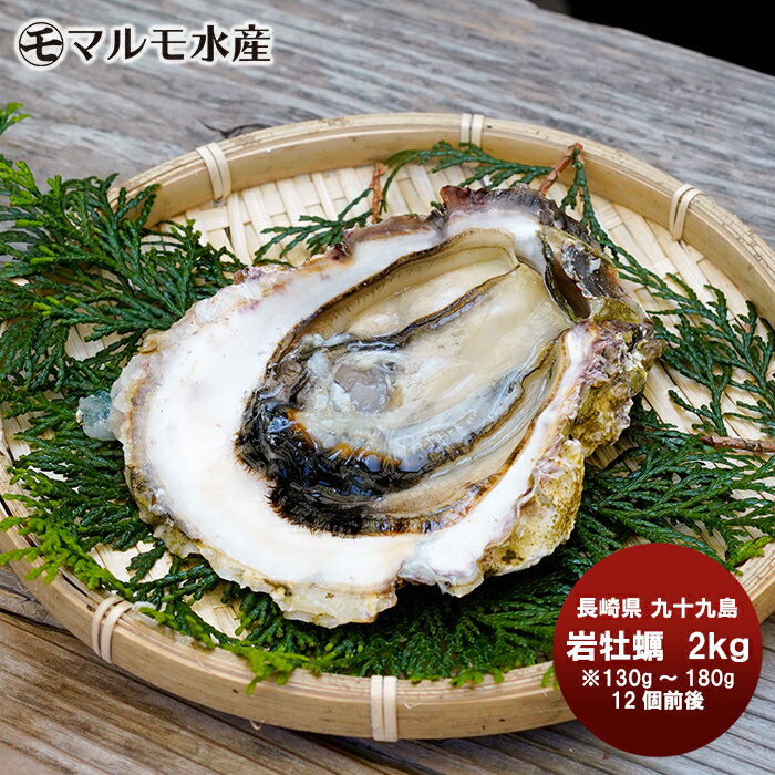 お中元 マルモ水産 九十九島 岩牡蠣 2KG 本州送料無料 四国は+200円、九州・北海道は+500円、沖縄は+3000円ご注文時に加算 ギフト 父親 誕生日 プレゼント 御中元