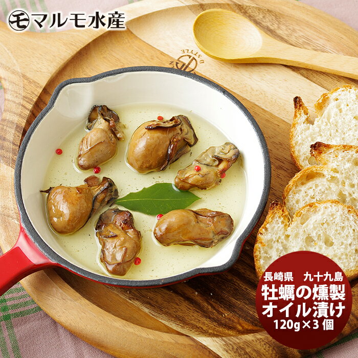 ギフト マルモ水産 かきの薫製オイル付け 120G×3 お取り寄せグルメ 長崎 生産者直送 産直 絶品 カキ ギフト 父親 誕生日 プレゼント のし・ギフト対応不可