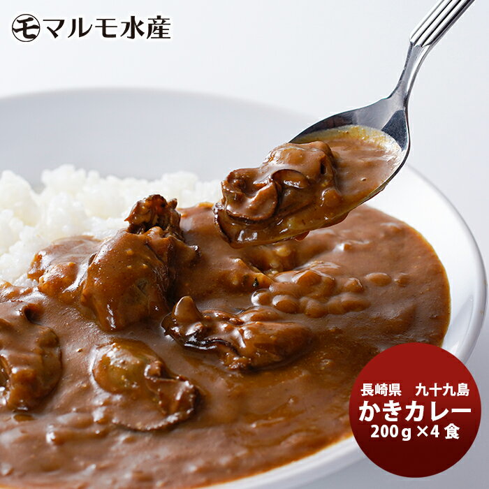 マルモ水産 九十九島 かきカレー 1個×4 本州送料無料 四国は+200円、九州・北海道は+500円、沖縄は+3000円ご注文時に加算 お取り寄せグルメ 長崎 生産者直送 産直 絶品 カキ ギフト 父親 誕生日 プレゼント