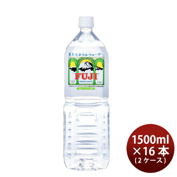 父の日 水 富士ミネラルウォーター ペット 1.5L 8本 2ケース FUJI MINERAL 本州送料無料 四国は+200円、九州・北海道は+500円、沖縄は+3000円ご注文時に加算 ギフト 父親 誕生日 プレゼント