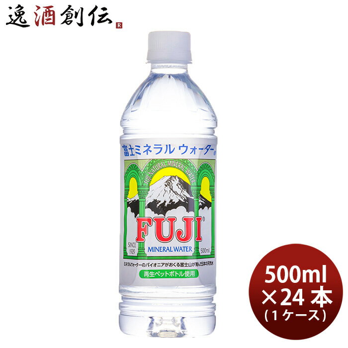 水 富士ミネラルウォーター 500ml 24本 1ケース FUJI MINERAL 本州送料無料 四国は 200円 九州 北海道は 500円 沖縄は 3000円ご注文時に加算 ギフト 父親 誕生日 プレゼント