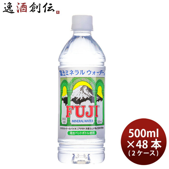 父の日 水 富士ミネラルウォーター 500ml 24本 2ケース FUJI MINERAL 本州送料無料 四国は+200円、九州・北海道は+500円、沖縄は+3000円ご注文時に加算 ギフト 父親 誕生日 プレゼント