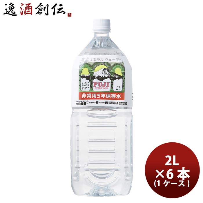 水 富士ミネラルウォーター5年保存 2000ml 2L 6本