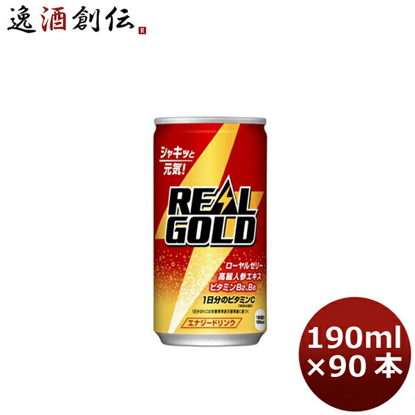 リアルゴールド 190M缶（1ケース） 190ml 30本 3ケース 送料無料 ギフト 父親 誕生日 プレゼント