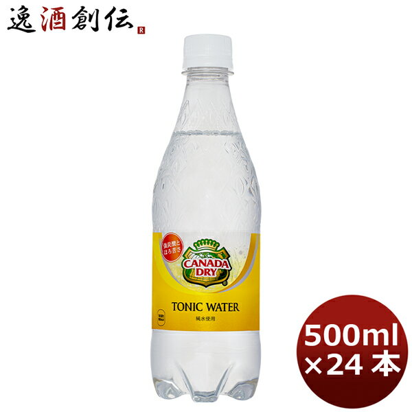 カナダドライ トニックウォーター 500MPET（1ケース） 500ml 24本 1ケース 送料無料 ギフト 父親 誕生日 プレゼント