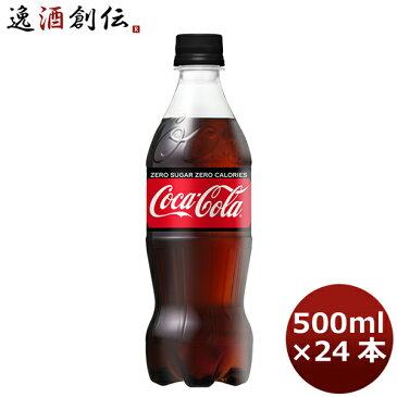 父の日 お酒 コカコーラ ゼロシュガー500MPET（1ケース） 500ml 24本 1ケース 送料無料 ギフト 父親 誕生日 プレゼント