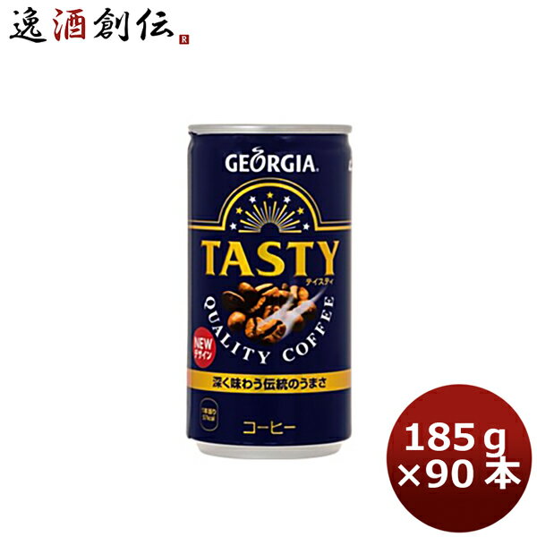 ジョージア テイスティ 185G 缶（1ケース） 185G 30本 3ケース 送料無料 ギフト 父親 誕生日 プレゼント