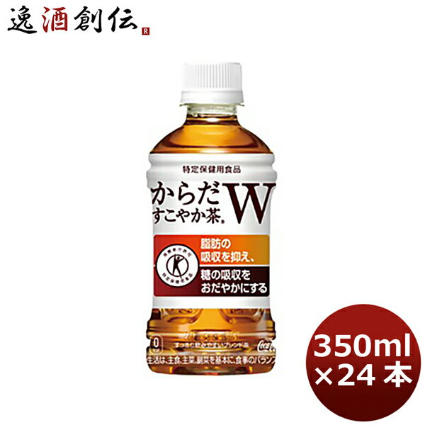 からだすこやか茶 W 350