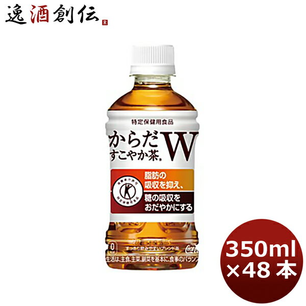 からだすこやか茶 W 350