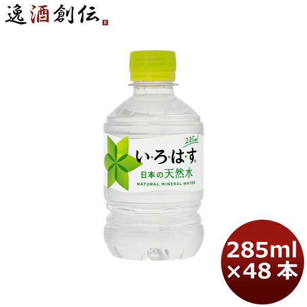 父の日 いろはす 285MPET（1ケース） 285ml 24本 2ケース 送料無料 ギフト 父親 誕生日 プレゼント