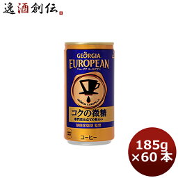 【お買い物マラソン期間中限定！エントリーでポイント5倍！】ジョージア ヨーロピアン コクの微糖 185G 缶（1ケース） 185G 30本 2ケース 送料無料 ギフト 父親 誕生日 プレゼント