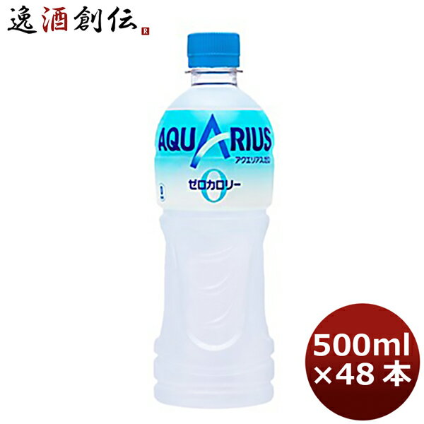 アクエリアスゼロ 500MPET（1ケース） 500ml 24本 2ケース 送料無料 ギフト 父親 誕生日 プレゼント